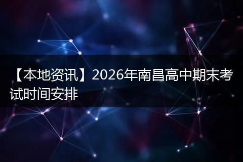 【本地资讯】2026年南昌高中期末考试时间安排