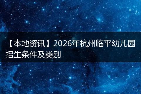 【本地资讯】2026年杭州临平幼儿园招生条件及类别