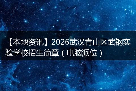 【本地资讯】2026武汉青山区武钢实验学校招生简章（电脑派位）