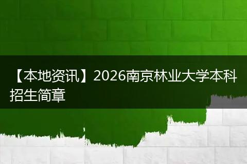 【本地资讯】2026南京林业大学本科招生简章