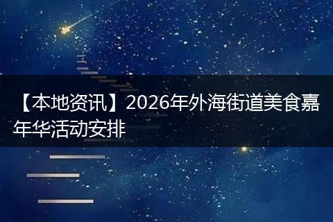 【本地资讯】2026年外海街道美食嘉年华活动安排
