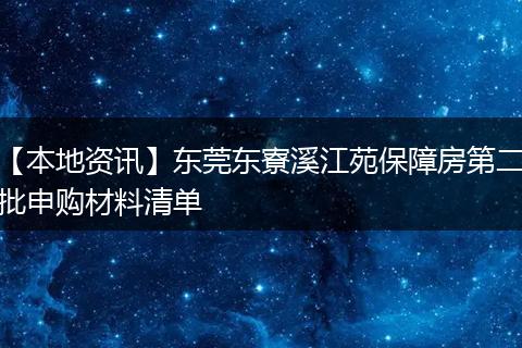 【本地资讯】东莞东寮溪江苑保障房第二批申购材料清单