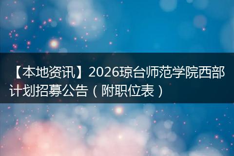 【本地资讯】2026琼台师范学院西部计划招募公告（附职位表）