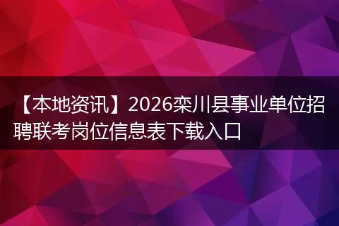 【本地资讯】2026栾川县事业单位招聘联考岗位信息表下载入口