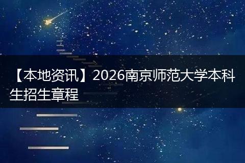 【本地资讯】2026南京师范大学本科生招生章程