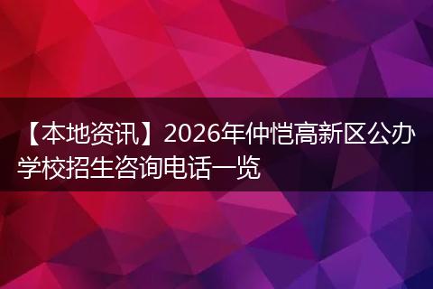 【本地资讯】2026年仲恺高新区公办学校招生咨询电话一览