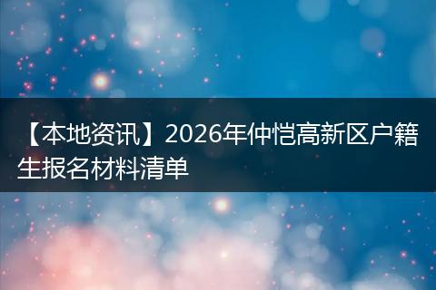 【本地资讯】2026年仲恺高新区户籍生报名材料清单