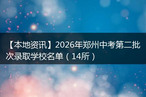 【本地资讯】2026年郑州中考第二批次录取学校名单（14所）