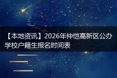 【本地资讯】2026年仲恺高新区公办学校户籍生报名时间表