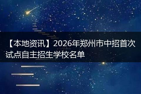 【本地资讯】2026年郑州市中招首次试点自主招生学校名单
