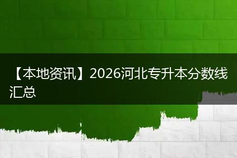 【本地资讯】2026河北专升本分数线汇总