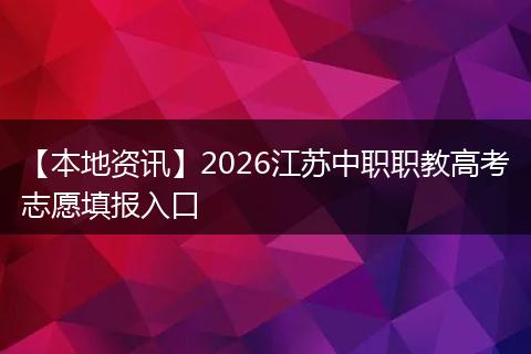 【本地资讯】2026江苏中职职教高考志愿填报入口