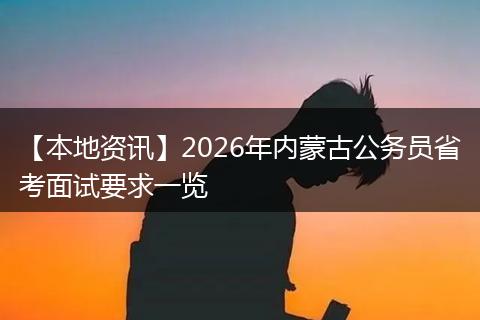【本地资讯】2026年内蒙古公务员省考面试要求一览