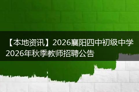 【本地资讯】2026襄阳四中初级中学2026年秋季教师招聘公告