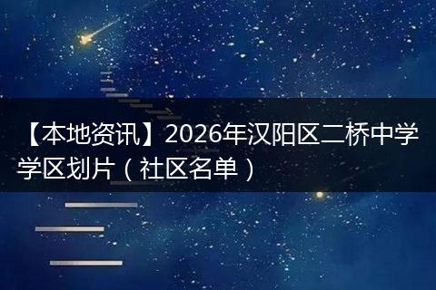 【本地资讯】2026年汉阳区二桥中学学区划片（社区名单）