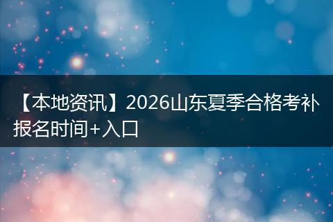 【本地资讯】2026山东夏季合格考补报名时间+入口