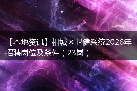 【本地资讯】相城区卫健系统2026年招聘岗位及条件（23岗）