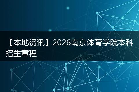 【本地资讯】2026南京体育学院本科招生章程