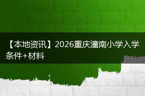 【本地资讯】2026重庆潼南小学入学条件+材料