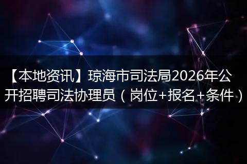 【本地资讯】琼海市司法局2026年公开招聘司法协理员（岗位+报名+条件）