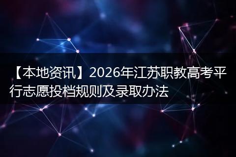 【本地资讯】2026年江苏职教高考平行志愿投档规则及录取办法