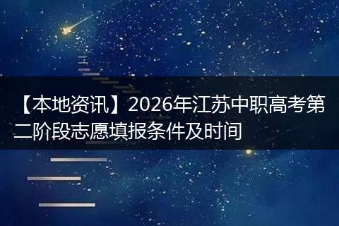 【本地资讯】2026年江苏中职高考第二阶段志愿填报条件及时间