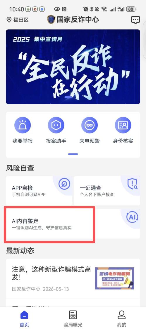 【本地资讯】2026国家反诈中心App上线AI内容鉴定功能