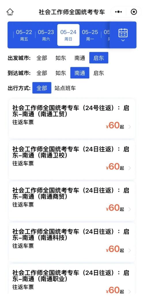 【本地资讯】2026南通启东汽车站社工考试直通车购票入口