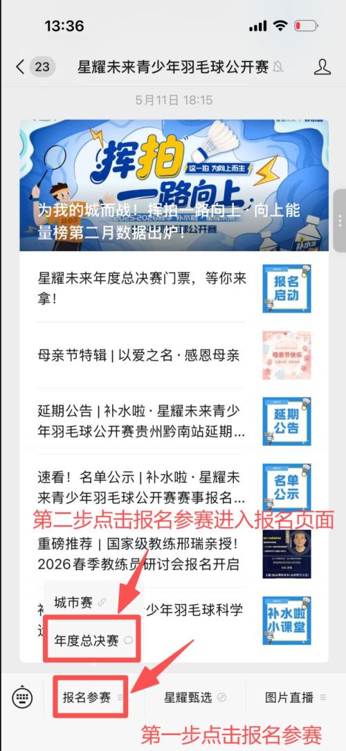 【本地资讯】2026南通星耀未来青少年羽毛球总决赛怎么报名？（附流程）