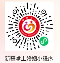 【本地资讯】新疆婚姻手机端预约登记指南