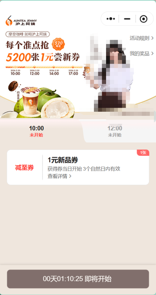 【本地资讯】2026沪上阿姨整点抢1元四重香椰玛奇朵兑换券（时间+入口+规则）