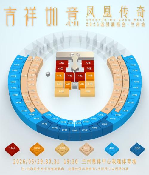 【本地资讯】2026凤凰传奇兰州演唱会座位图