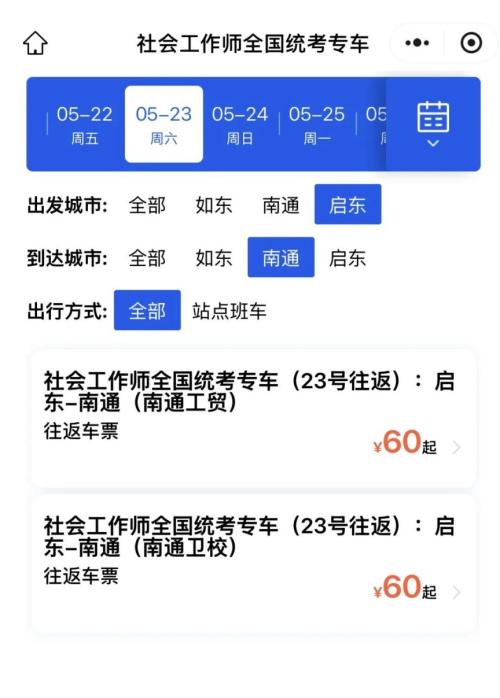 【本地资讯】2026南通启东汽车站社工考试直通车购票入口