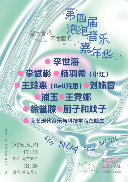 【本地资讯】南京艺术学院2026第四届泡泡音乐嘉年华节目单一览