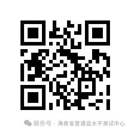【本地资讯】海南2026年3月普通话测试水平证书领取通知（琼台师范学院考点）