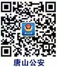 【本地资讯】唐山市派出所地址电话查询入口