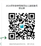 【本地资讯】贵阳市花溪区党武幼儿园2026年秋季学期预报名登记通知