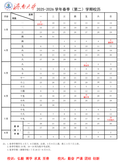 【本地资讯】2026济南大学暑假放假时间