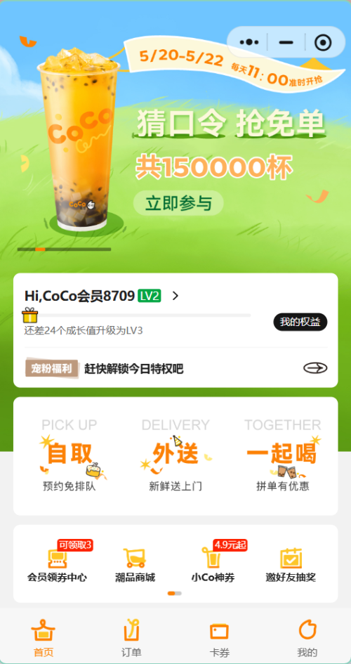 【本地资讯】2026CoCo都可520猜口令抢免单（时间+入口+规则）