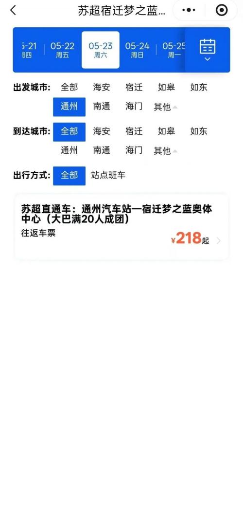 【本地资讯】2026苏超南通队VS宿迁队通州客运站直通车购票入口