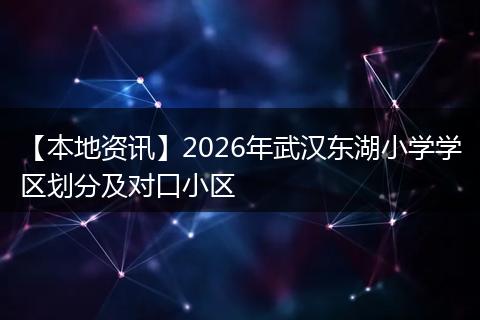 【本地资讯】2026年武汉东湖小学学区划分及对口小区