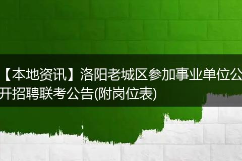 【本地资讯】洛阳老城区参加事业单位公开招聘联考公告(附岗位表)