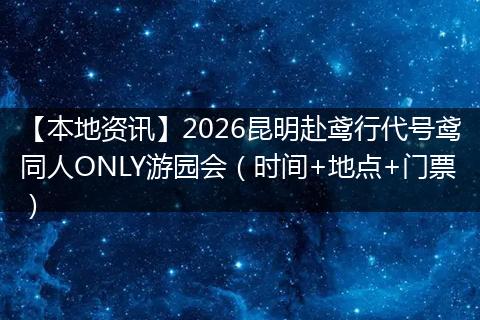 【本地资讯】2026昆明赴鸢行代号鸢同人ONLY游园会（时间+地点+门票）