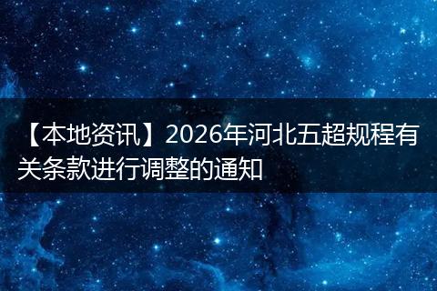 【本地资讯】2026年河北五超规程有关条款进行调整的通知