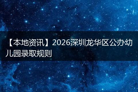 【本地资讯】2026深圳龙华区公办幼儿园录取规则