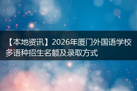 【本地资讯】2026年厦门外国语学校多语种招生名额及录取方式