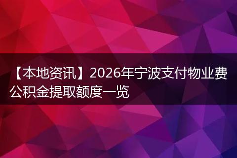 【本地资讯】2026年宁波支付物业费公积金提取额度一览