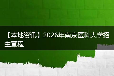 【本地资讯】2026年南京医科大学招生章程