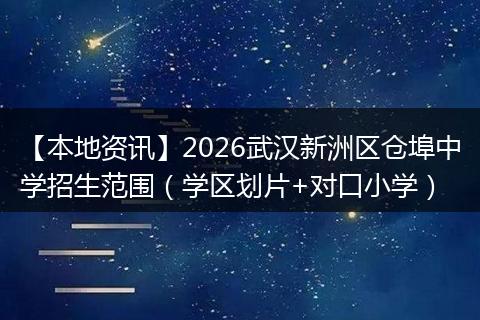 【本地资讯】2026武汉新洲区仓埠中学招生范围（学区划片+对口小学）