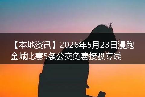 【本地资讯】2026年5月23日漫跑金城比赛5条公交免费接驳专线